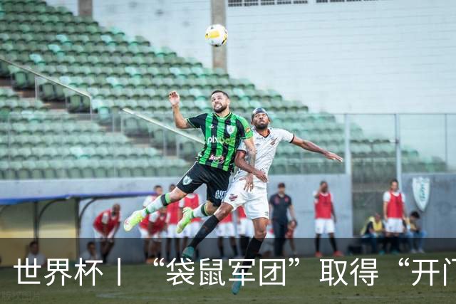 世界杯丨“袋鼠军团”取得“开门红”