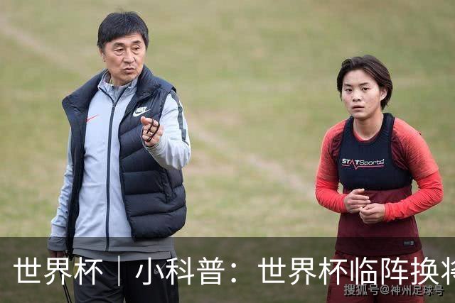 世界杯｜小科普：世界杯临阵换将有何规则？