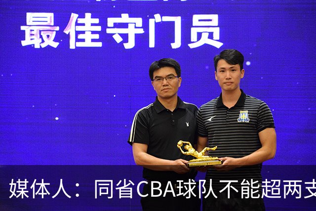 媒体人：同省CBA球队不能超两支 但是计划单列市单独获得1个名额