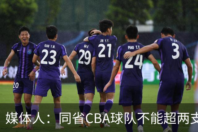 媒体人：同省CBA球队不能超两支 但是计划单列市单独获得1个名额