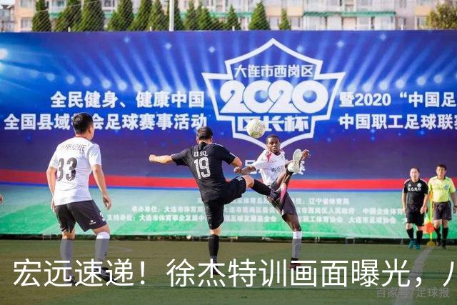 宏远速递！徐杰特训画面曝光，八冠功勋转投同曦，杜锋或签四年长约
