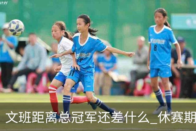 文班距离总冠军还差什么 休赛期救赎从增重开始？